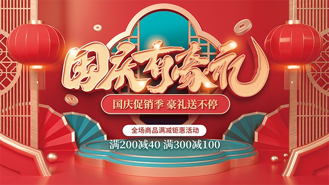 国庆促销海报展板