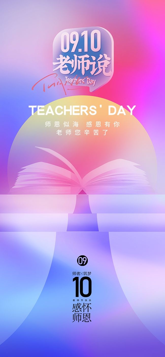 唯美粉紫渐变色教师节宣传海报