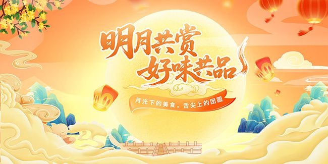 创意中秋节活动主画面背景板