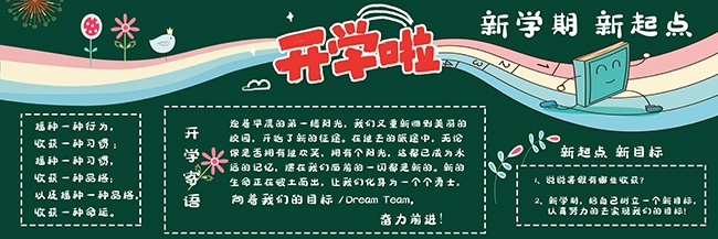卡通创意新学期校园黑板报