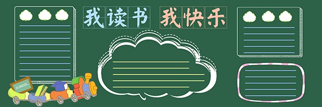 我读书我快乐校园黑板报背景设计