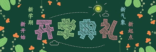 清新文艺开学季新学期黑板报设计