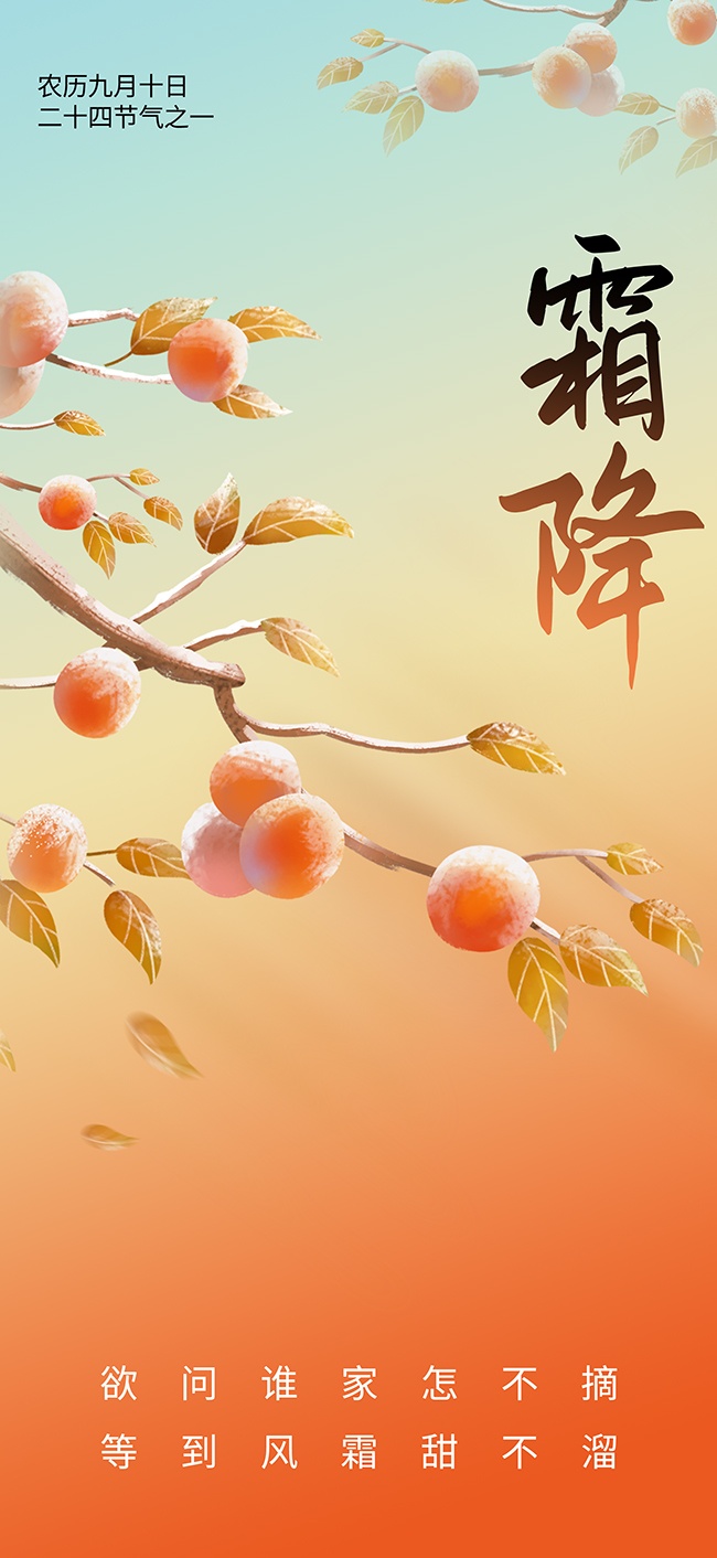 霜降节气广告