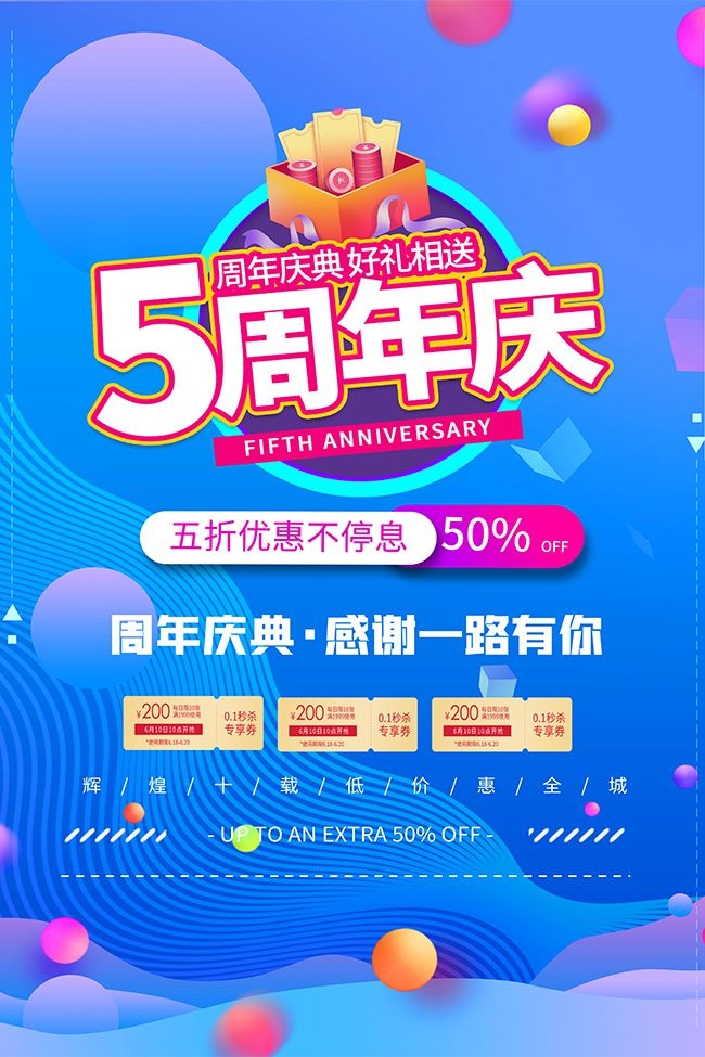 5周年庆优惠海报