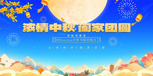 浓情中秋中秋节图片下载