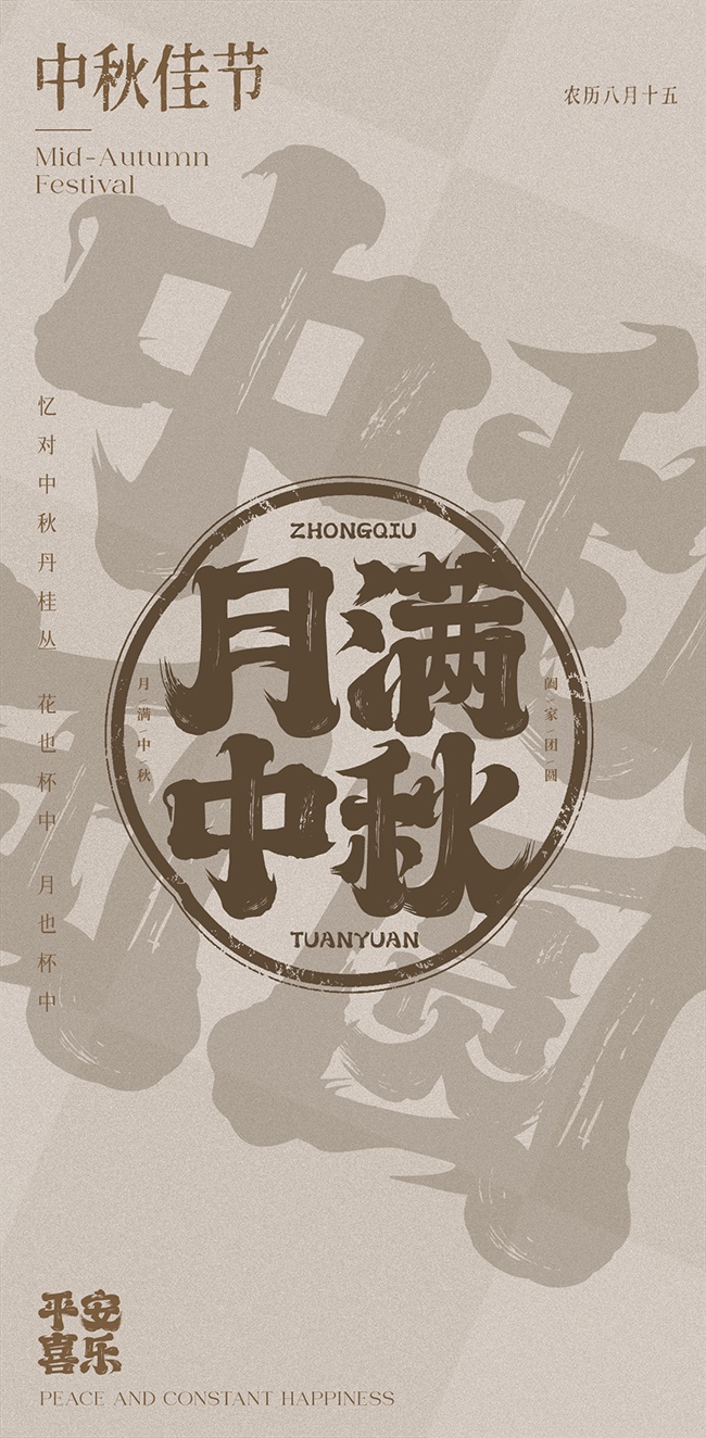 传统节日月满中秋海报