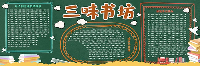 卡通风三味书坊阅读主题黑板报