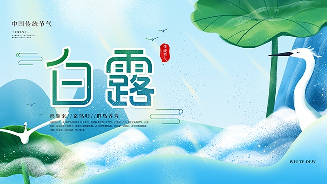 仙气二十四节气白露展板