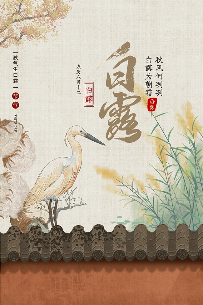 复古风白露节气广告
