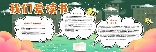 创意可爱卡通我们爱读书班级黑板报