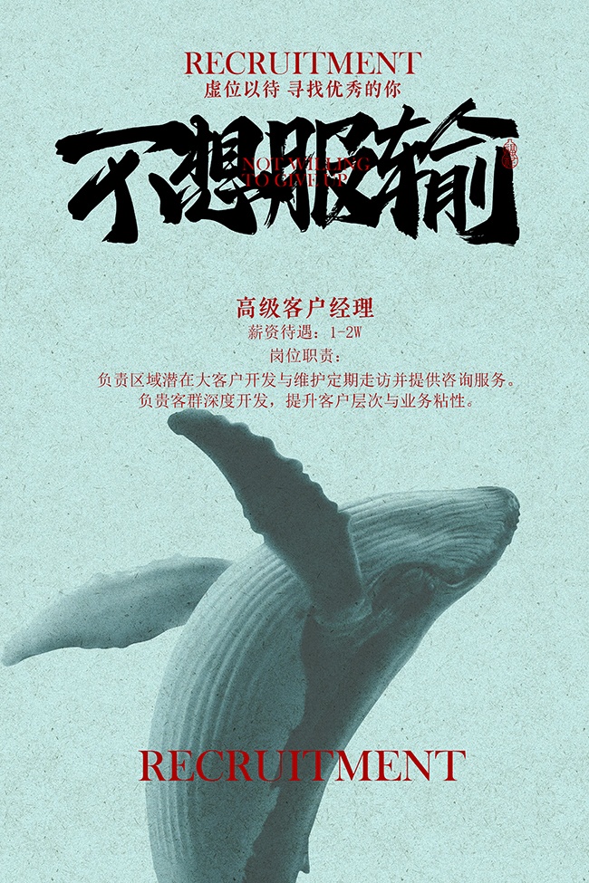 不想服输质感招聘海报