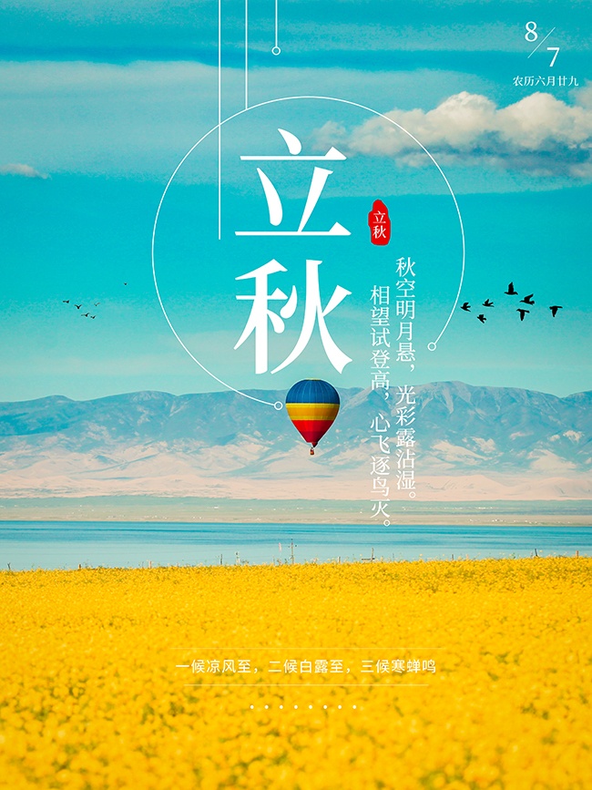 立秋宣传海报