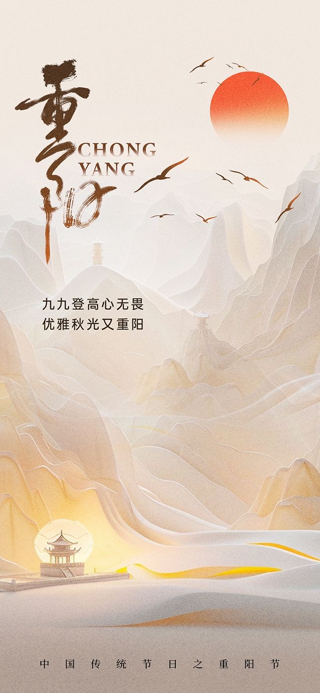 传统重阳节宣传海报