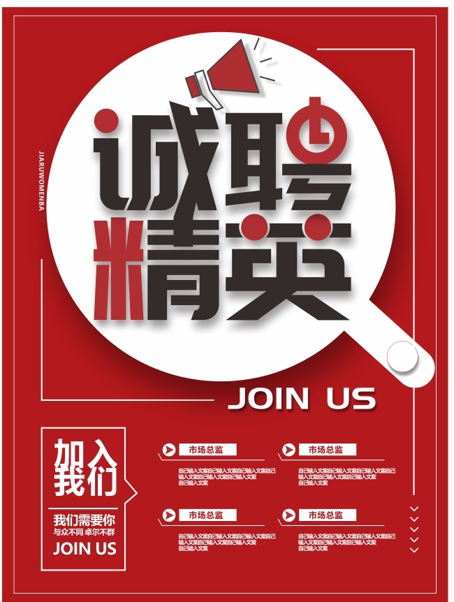 企业加入我们诚聘精英海报设计