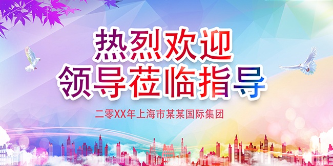 尚欢迎领导莅临指导展板海报图片