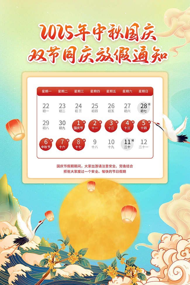 国庆节中秋节双节同庆放假通知海报