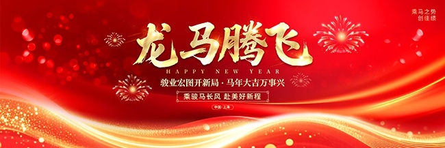 马年2026新春晚会舞台背景图片下载