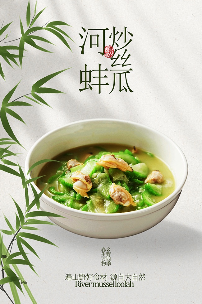 河蚌炒丝瓜简约家常菜美食海报