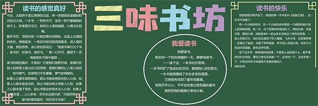 三味书坊阅读黑板报图片素材下载