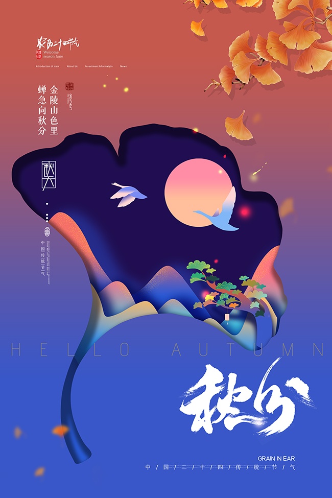 秋分节气图片素材下载