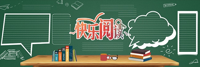 快乐阅读班级黑板报背景设计