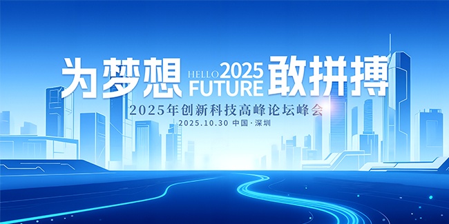 2025年科技高峰论坛会背景板