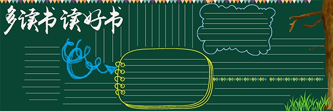 多读书读好书黑板报背景边框设计