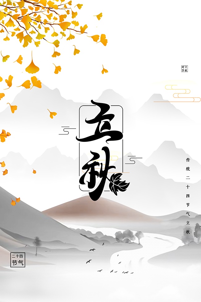 中国风立秋节气海报