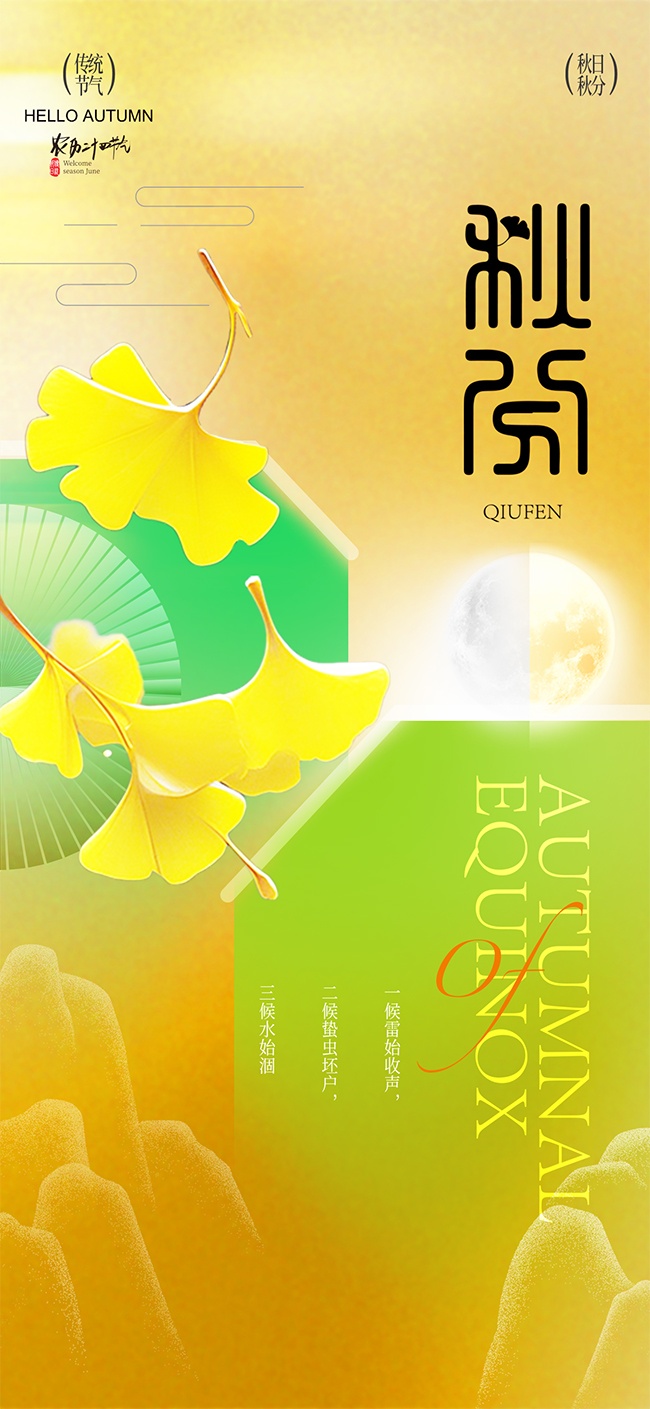 秋色微凉二十四节气秋分广告