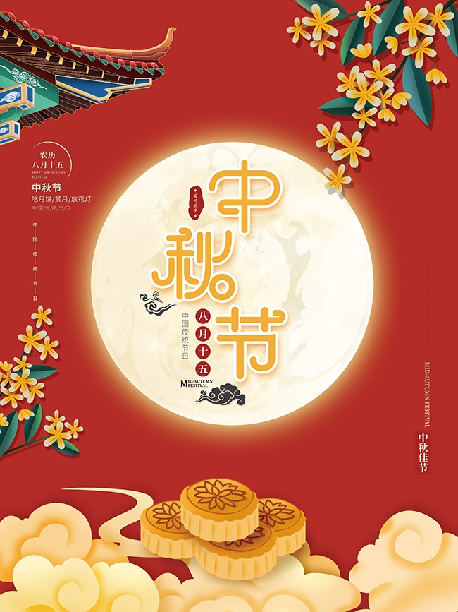 中秋节快乐活动海报