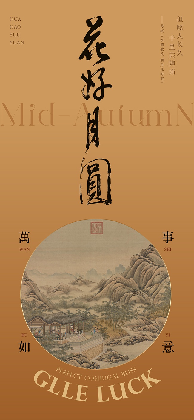 复古风花好月圆中秋节宣传海报