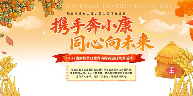 世界消除贫困日公益宣传图片素材