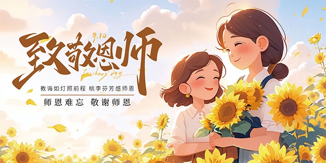 致谢恩师教师节宣传展板