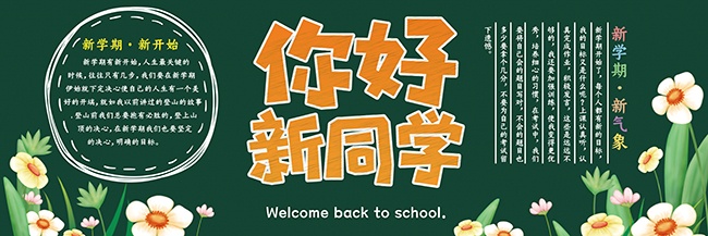 文艺风你好新同学班级黑板报