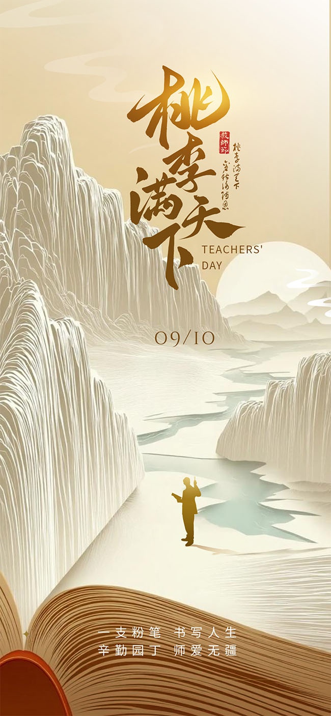 创意书本教师节宣传海报