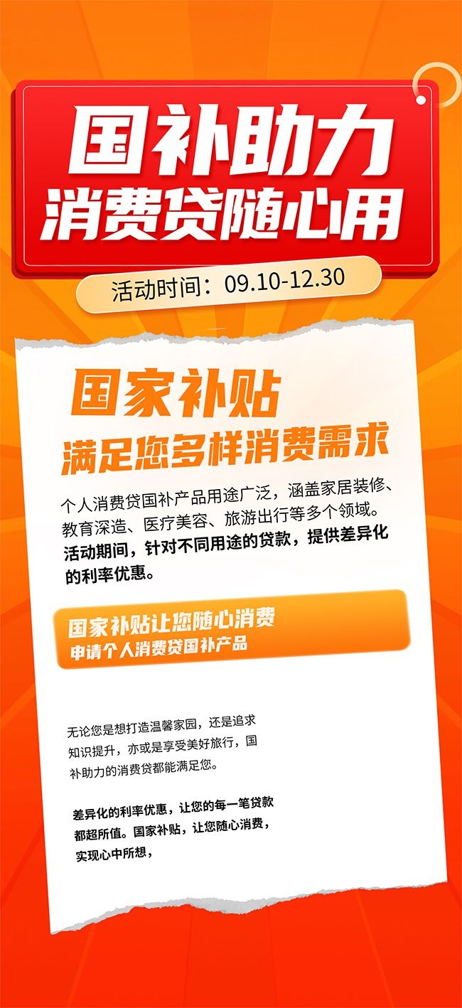 橙色风个人消费贷国补产品营销海报