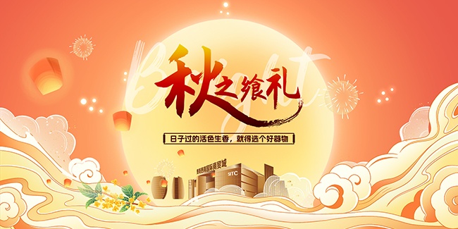 唯美浪漫中秋佳节宣传展板