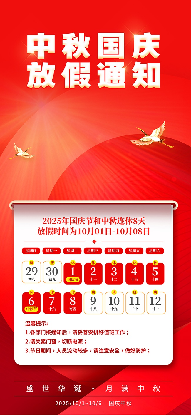 2025年国庆节中秋节放假通知海报