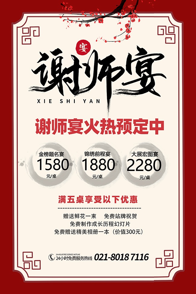 古典唯美谢师宴酒席预订海报