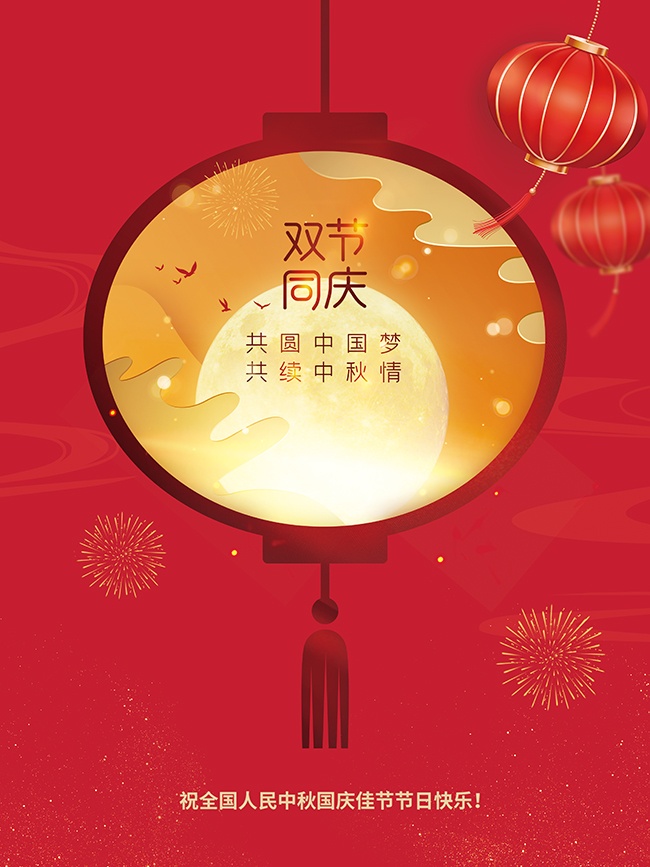 中秋国庆快乐海报