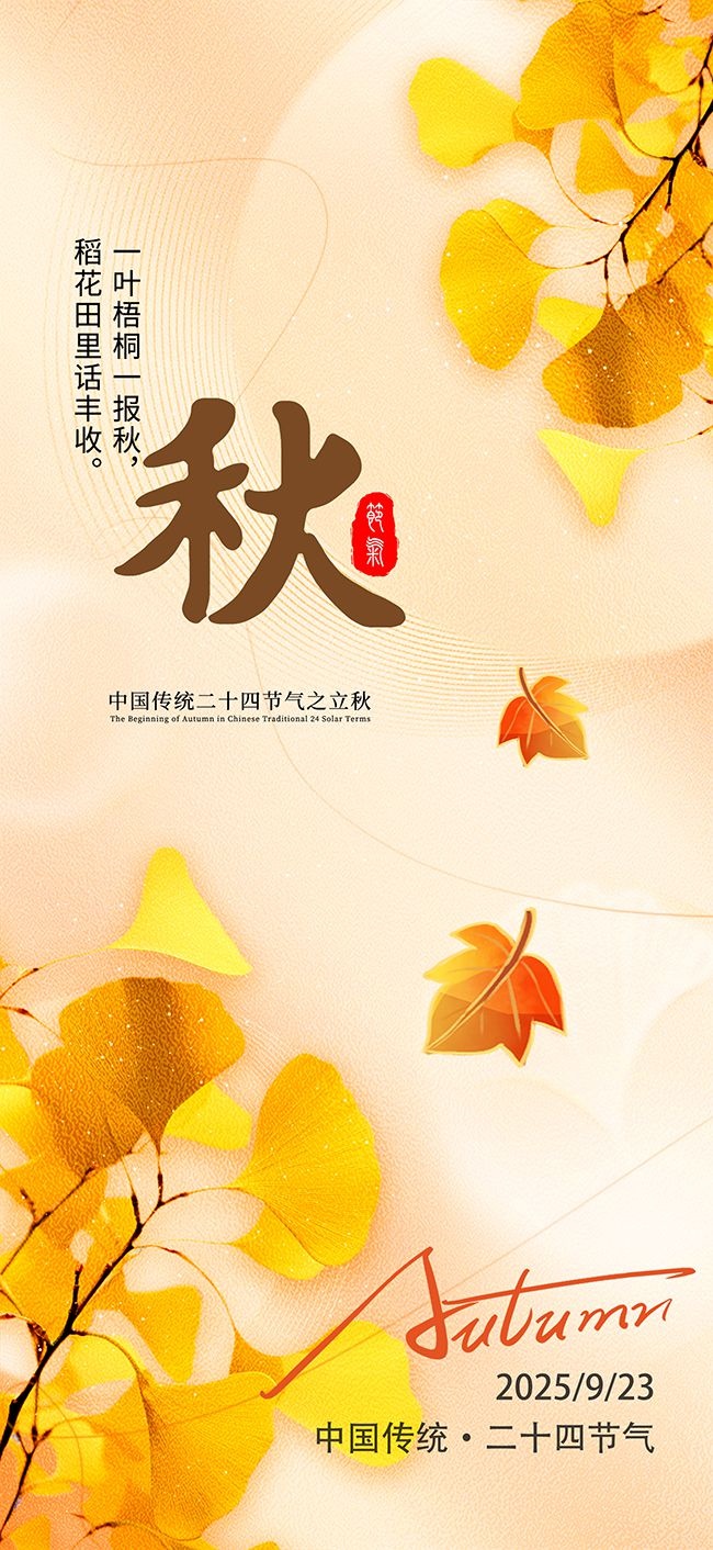 一叶知秋中国传统秋分节气海报图片素材