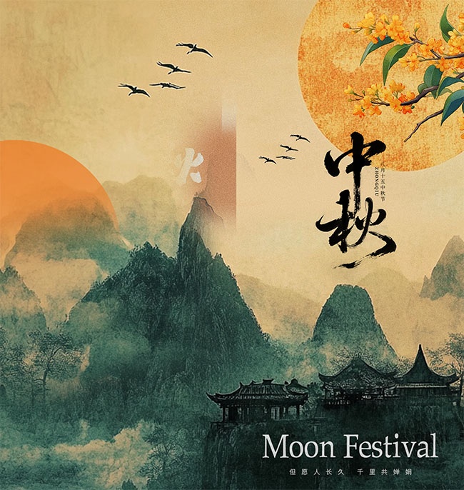 传统节日中秋海报