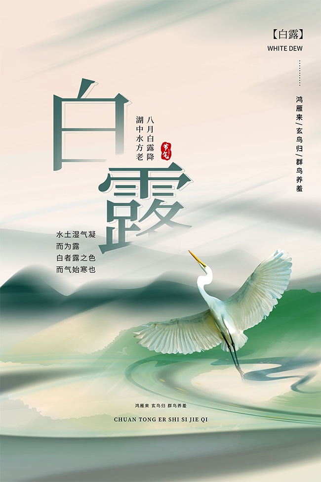 中式山水意境传统白露节气海报