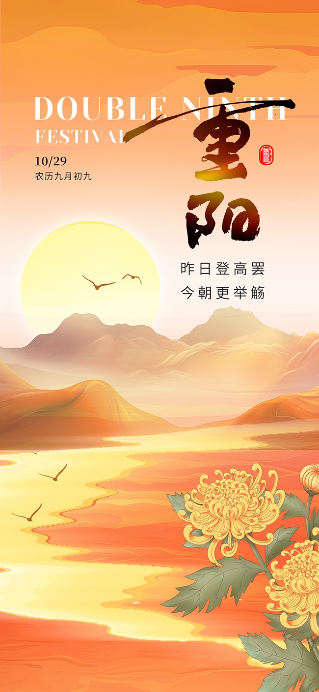 创意重阳节借势营销祝福海报