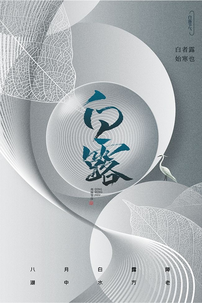 高级灰色中国传统节气白露海报