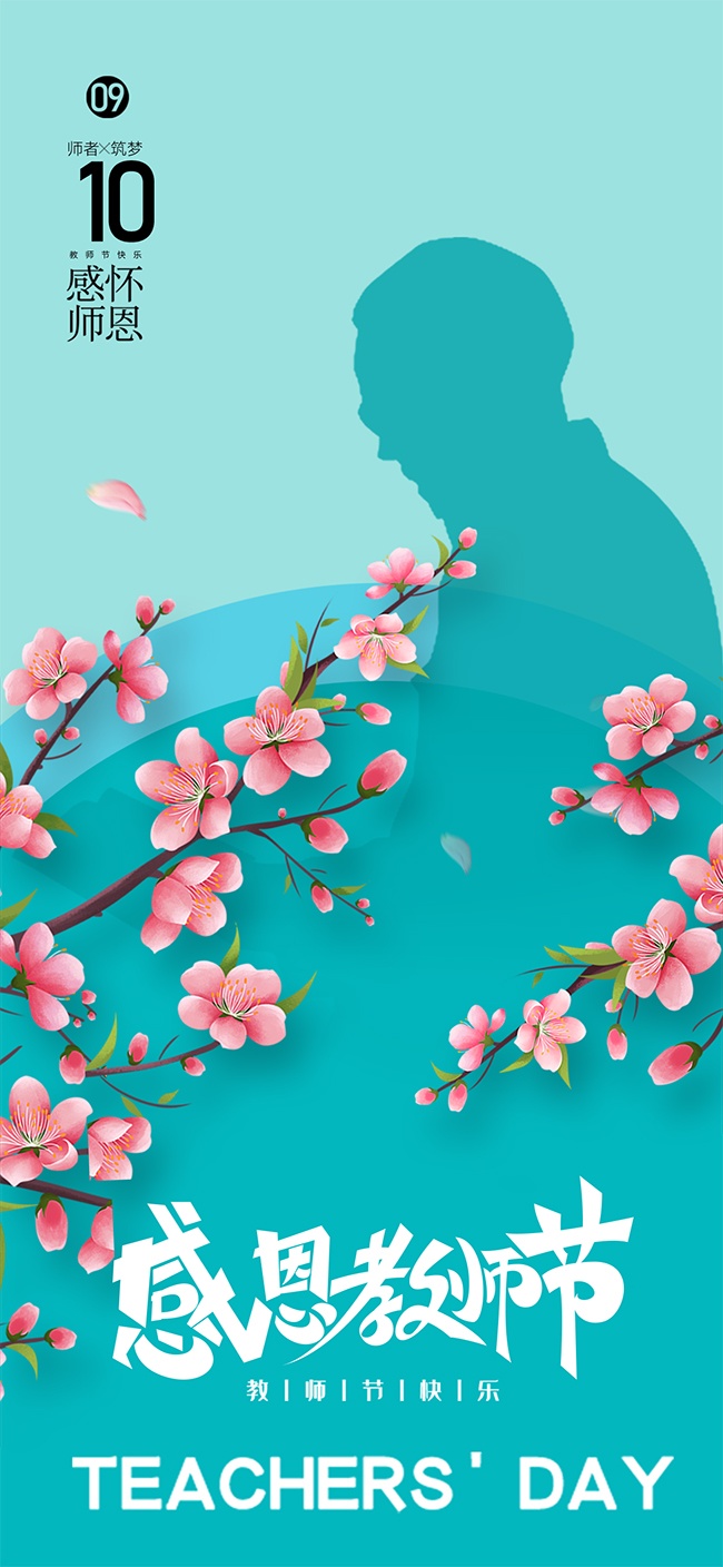 感恩教师节图片素材下载