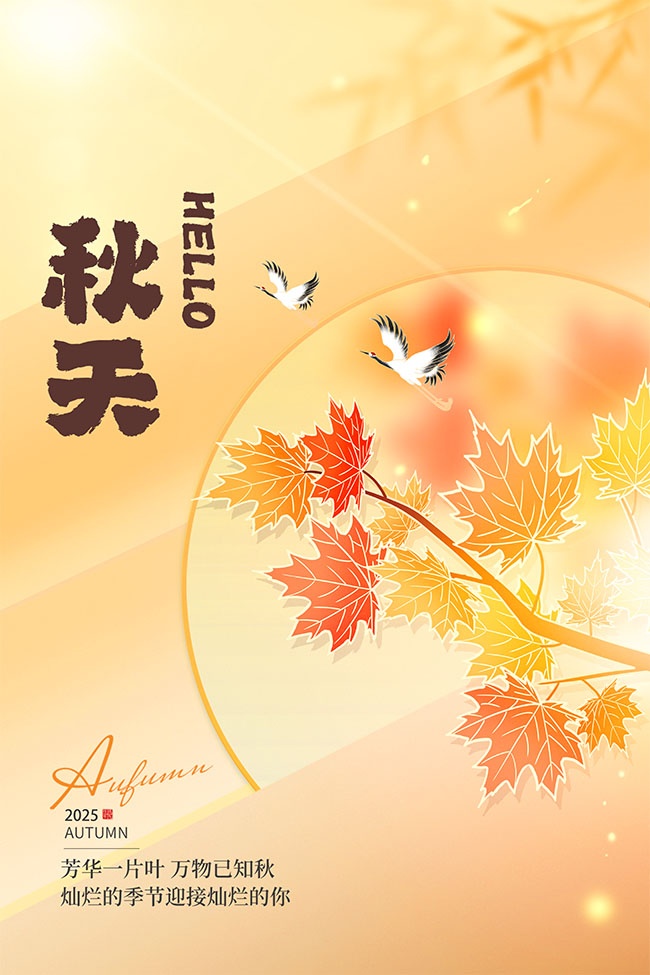 清新秋季秋天海报