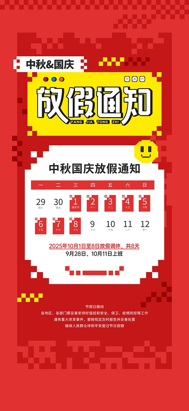 2025中秋国庆双节放假通知海报