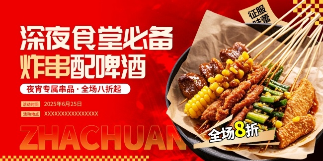 红色美味油炸串串展板