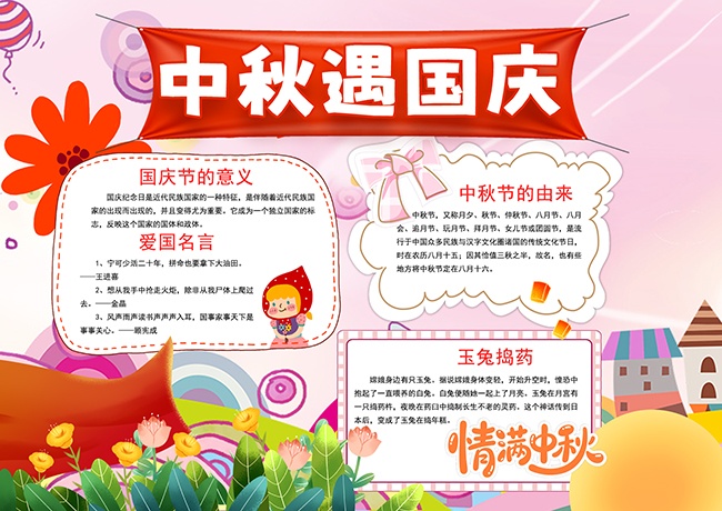 国庆节中秋节双节同庆小报